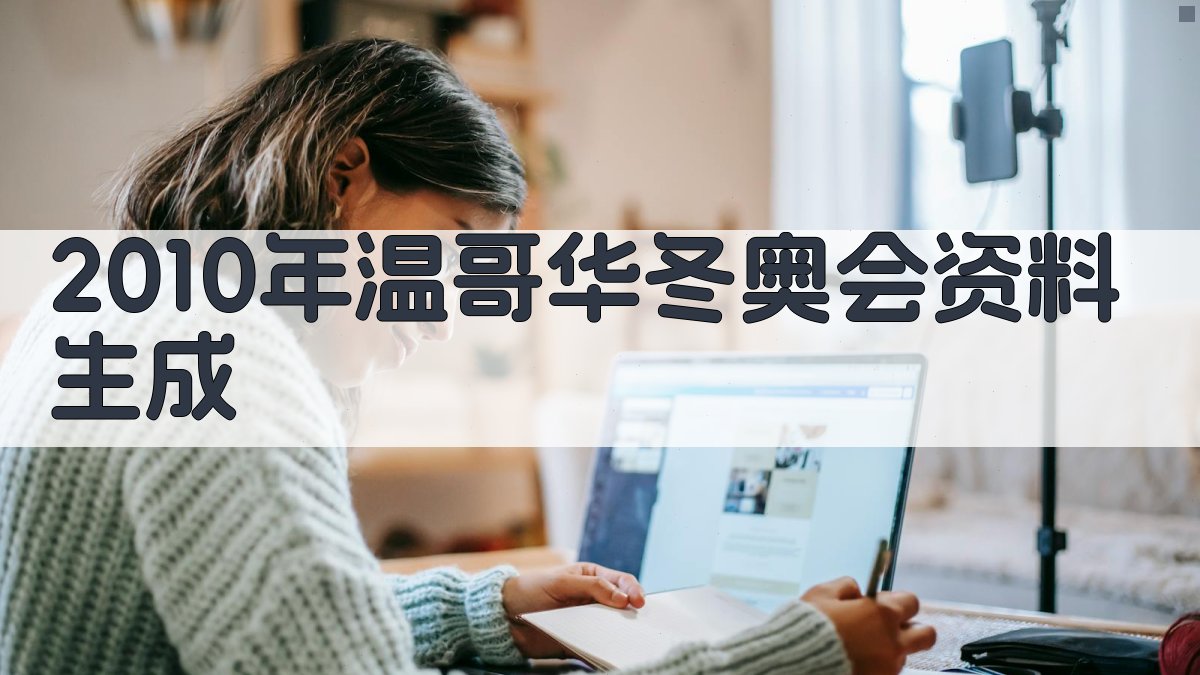 2010年冬奥会资料生成
