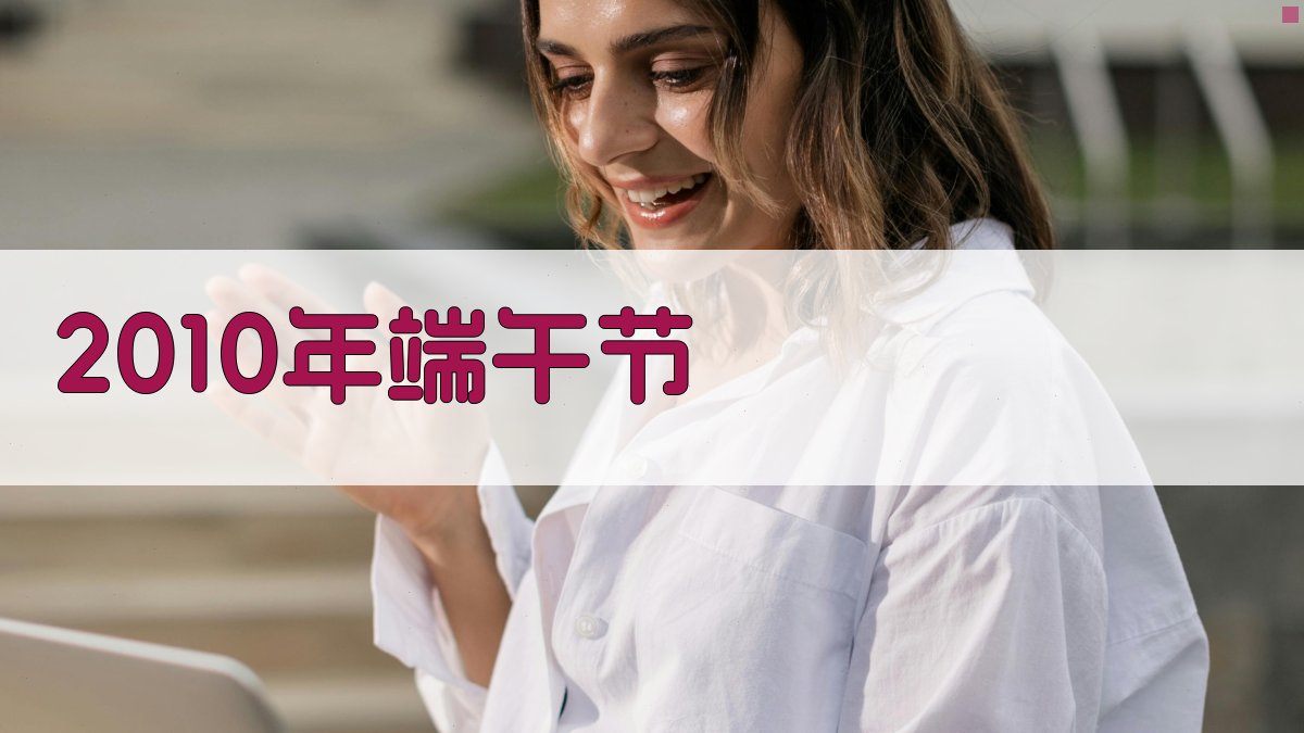 2010年端午节历史档案