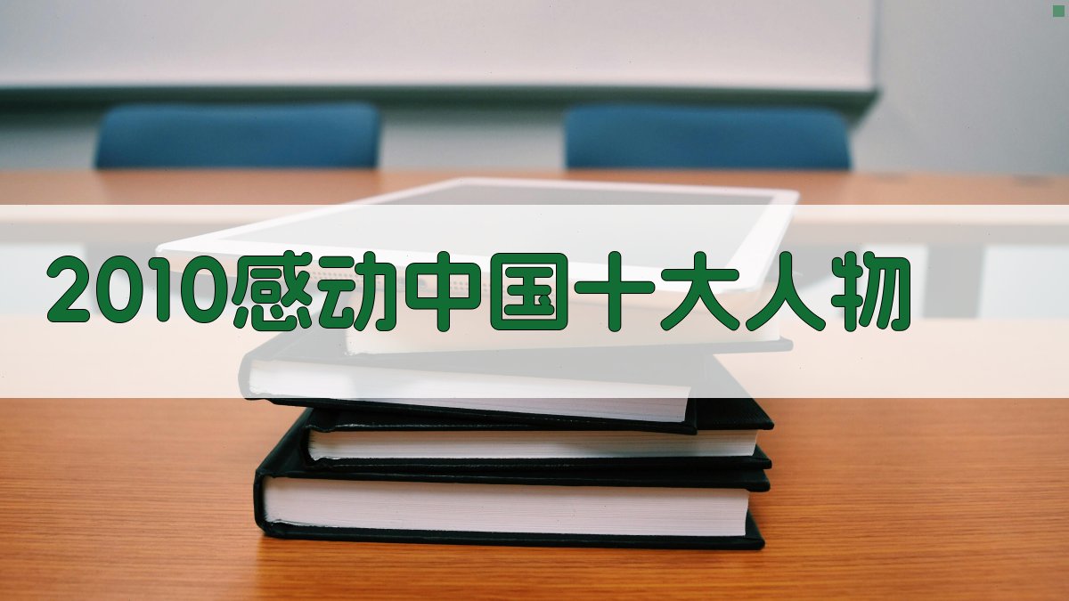 2010感动中国十大人物