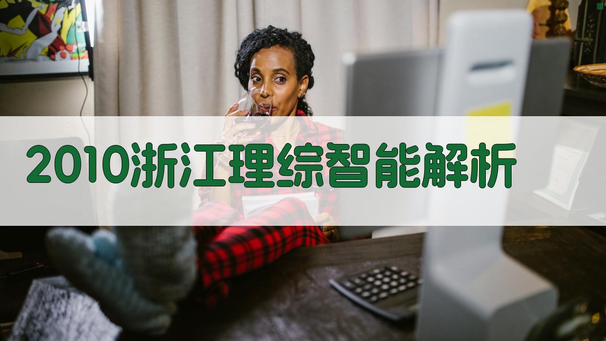 2010浙江理综智能解析
