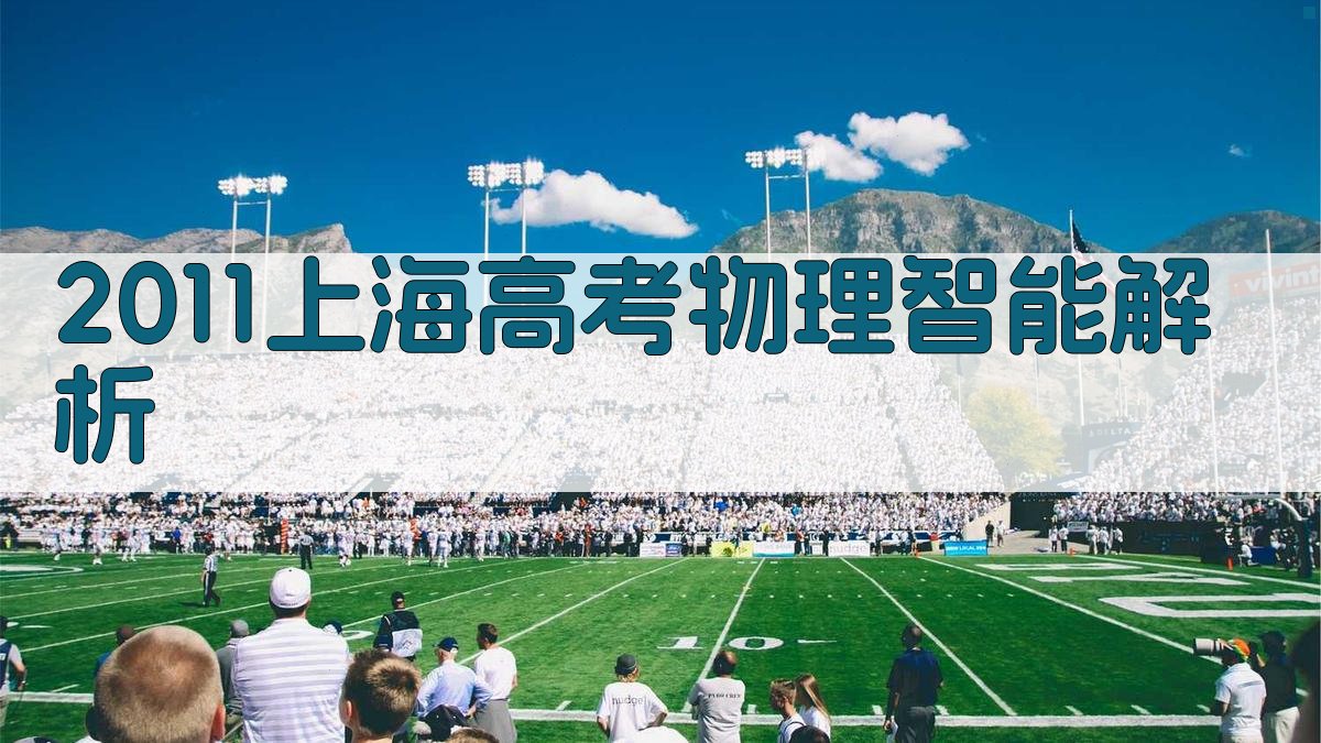 2011上海高考物理智能解析