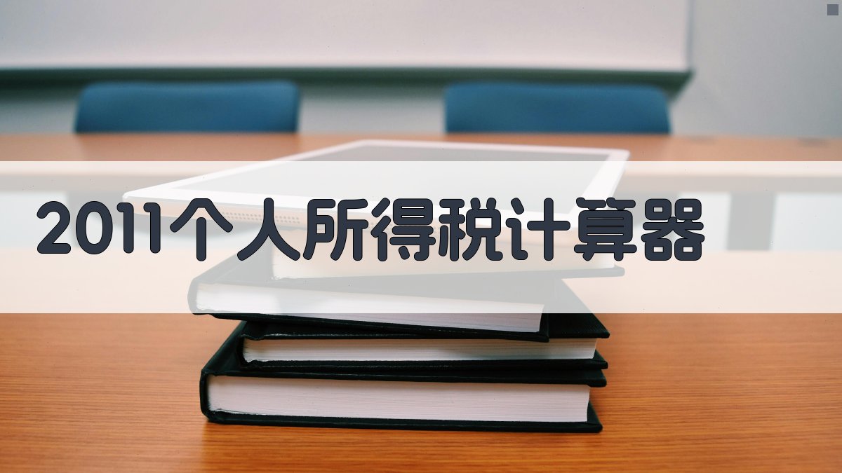 2011个人所得税计算器