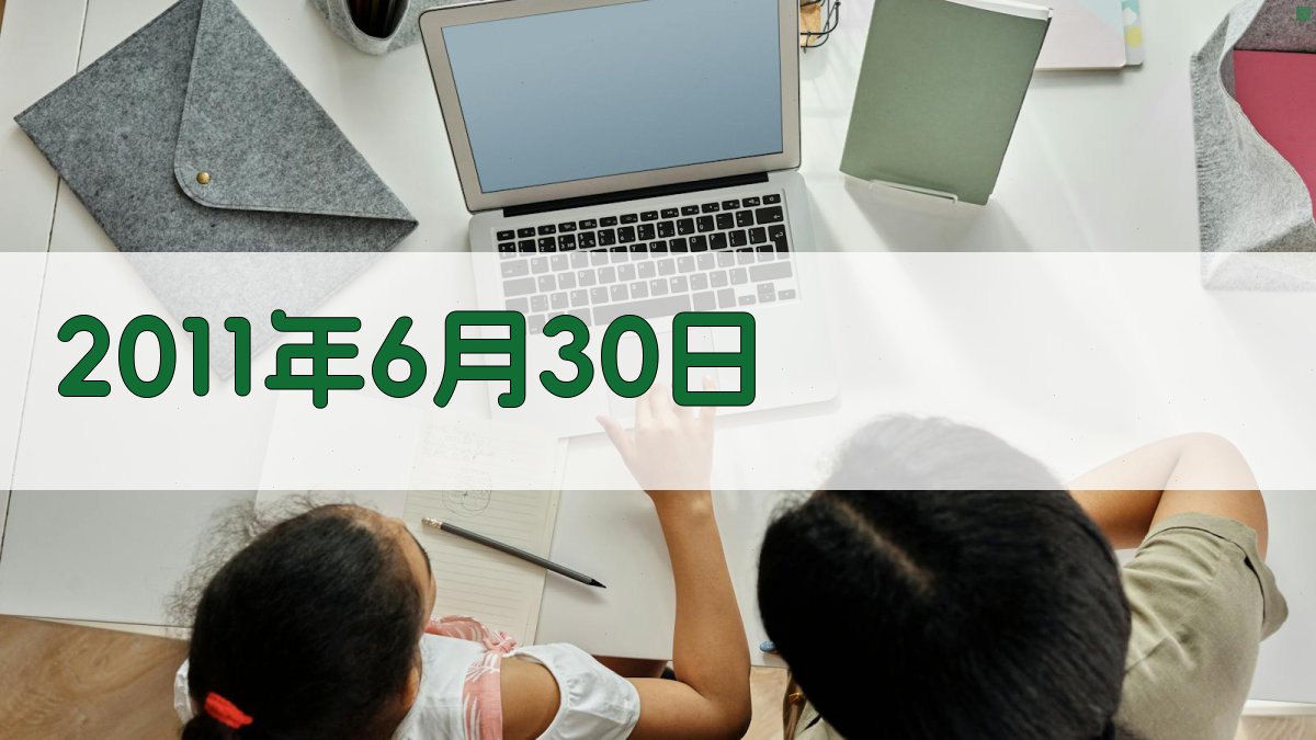 2011年6月30日历史叙事