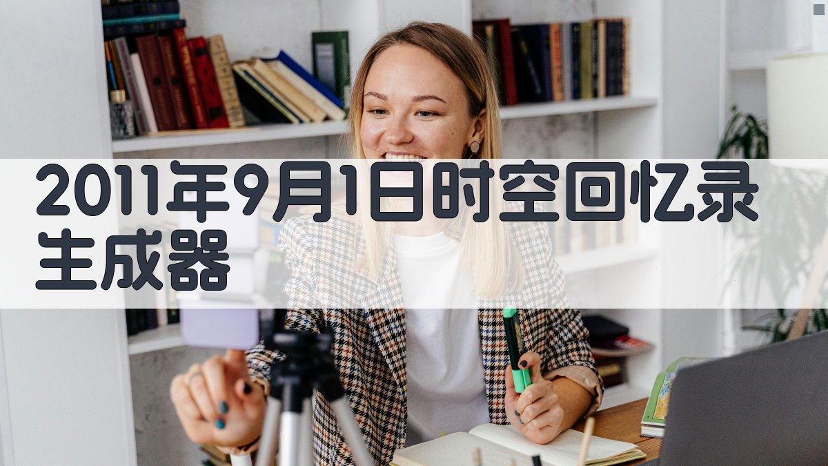 2011年9月1日时空回忆录生成器