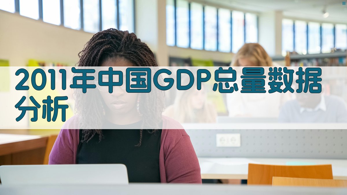2011年中国GDP总量数据分析
