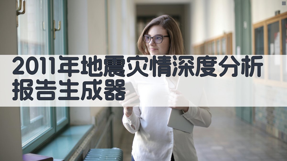 2011年地震灾情深度分析
