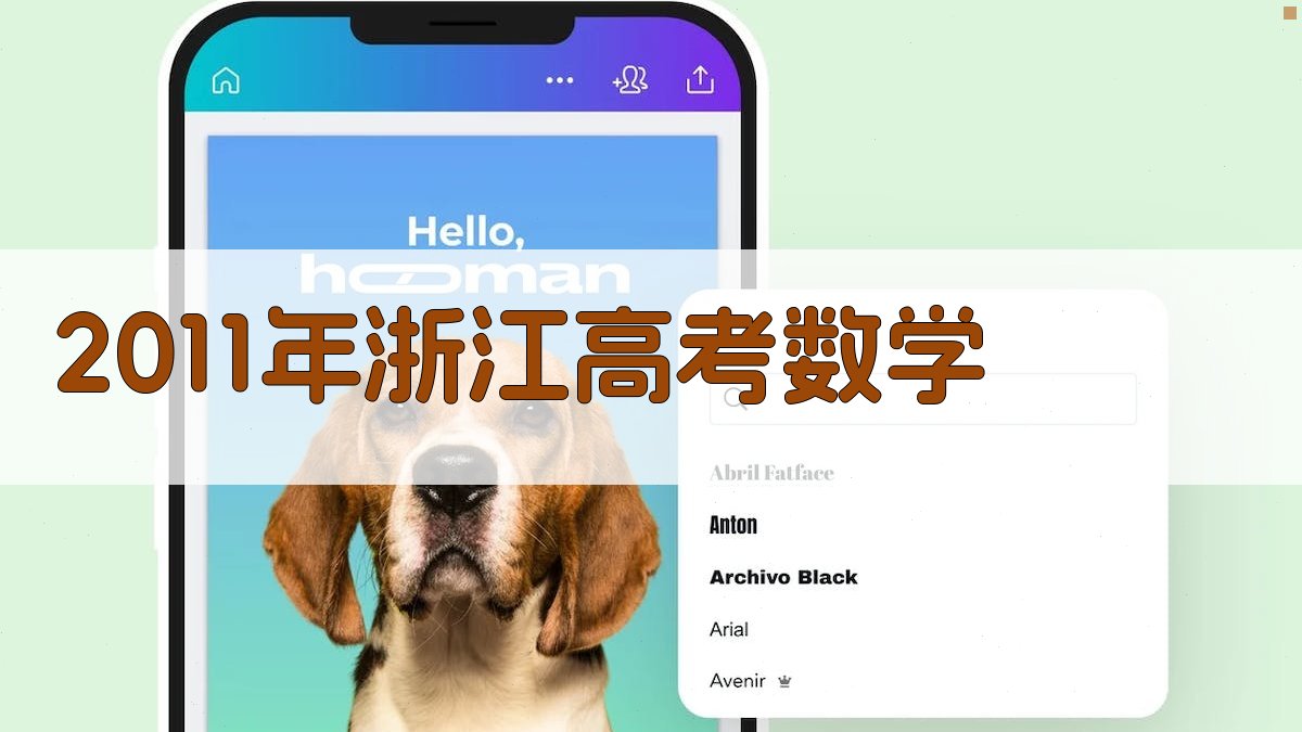 2011年浙江高考数学AI解析