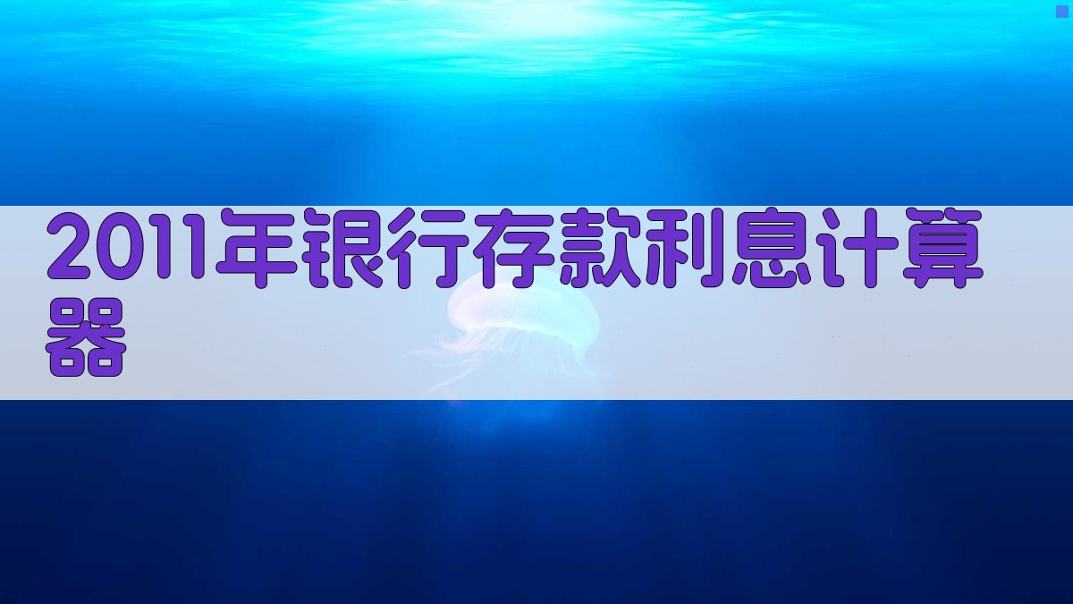 2011年银行存款利息计算器