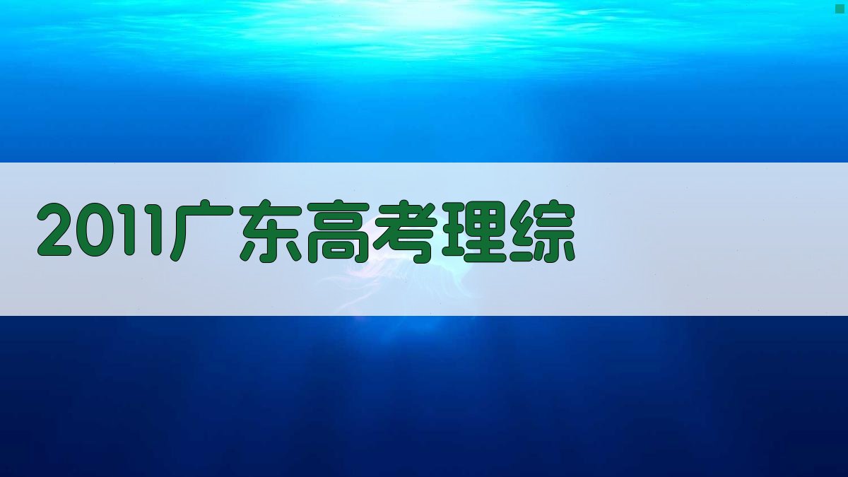 2011广东高考理综解析