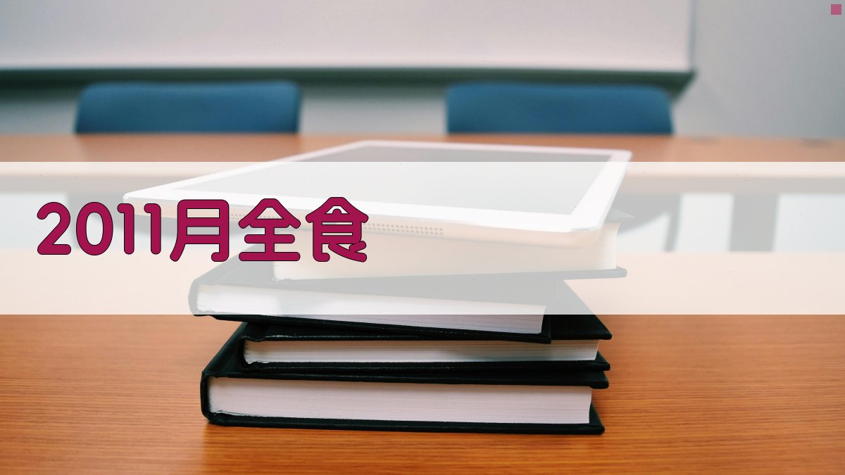 2011月全食智能分析器