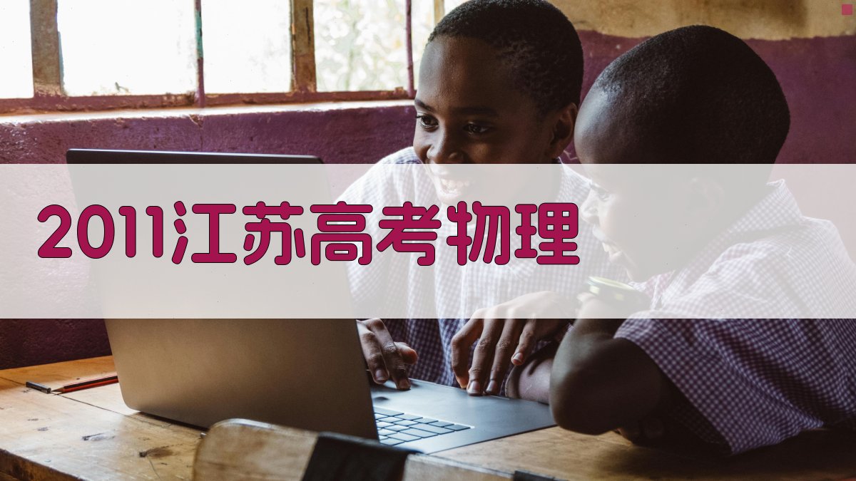 2011江苏高考物理智能解析
