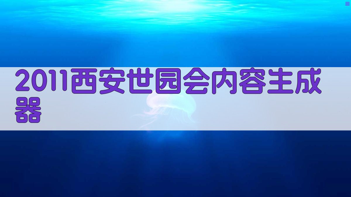 AI一键生成世园会内容