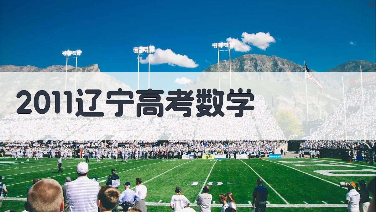 2011辽宁高考数学解析