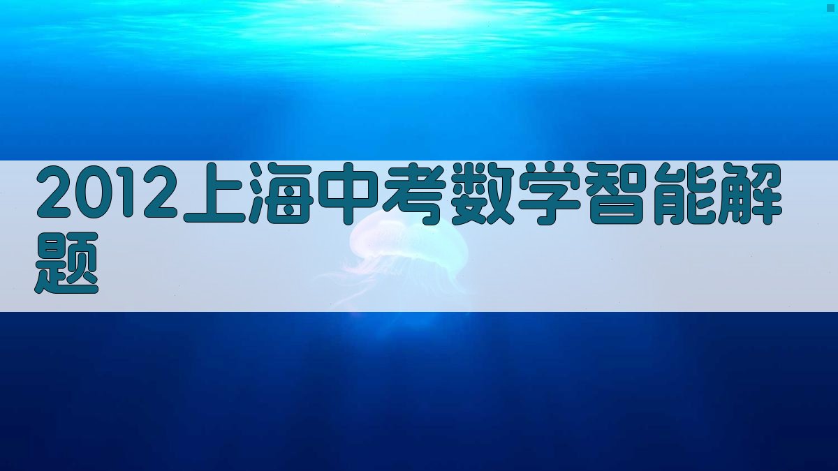 2012上海中考数学智能解题