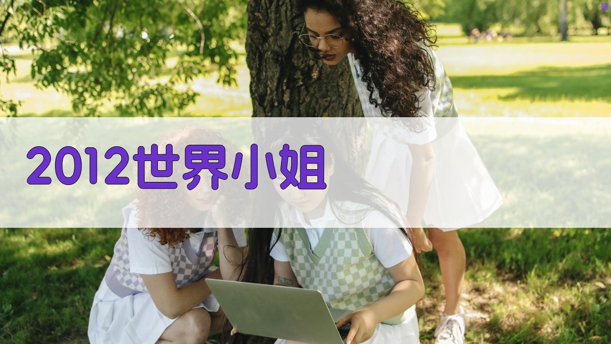 AI一键生成2012世界小姐回顾