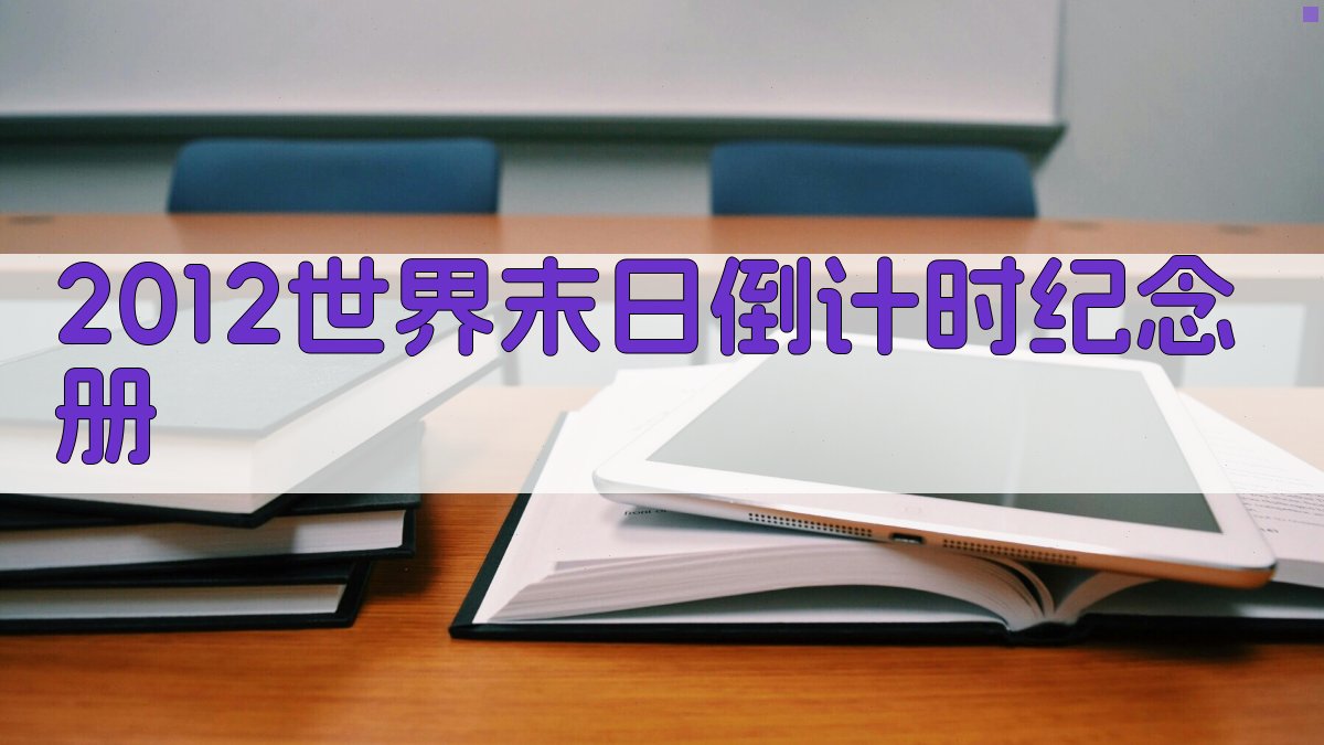 AI 2012世界末日倒计时纪念册