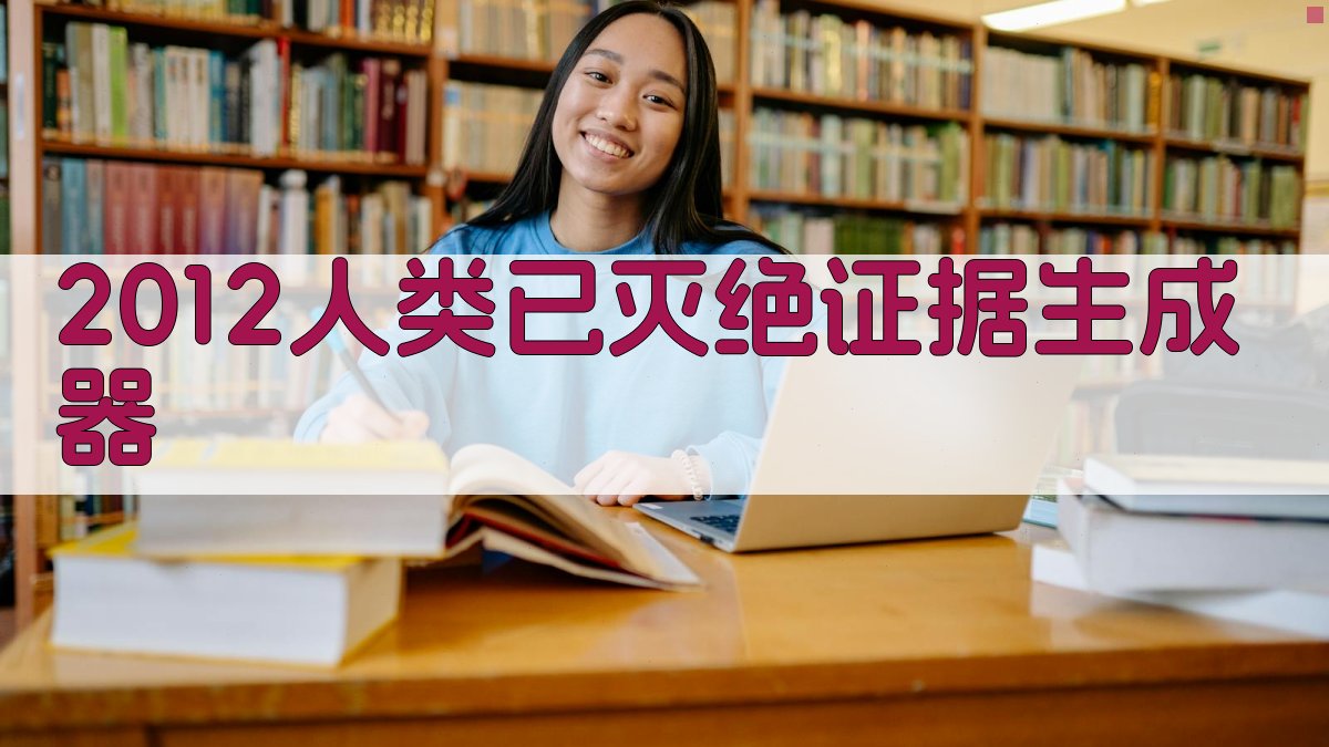 2012人类已灭绝证据生成器