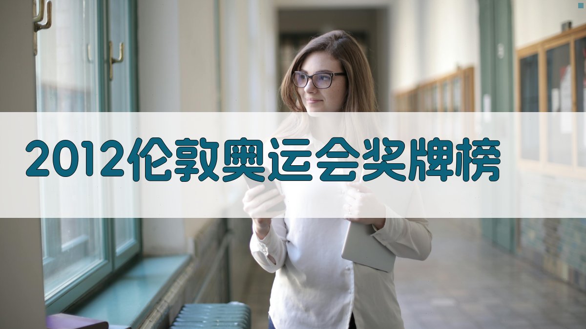 2012伦敦奥运会奖牌榜