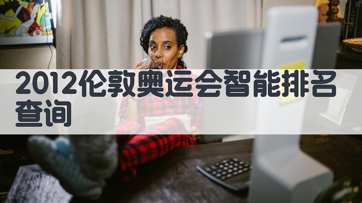 2012伦敦奥运会智能排名查询