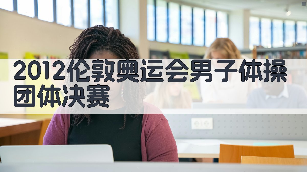 2012伦敦奥运会男子体操团体决赛