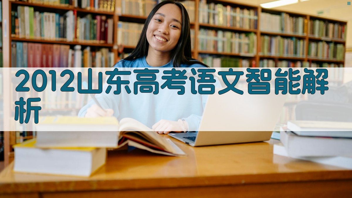 2012山东高考语文智能解析