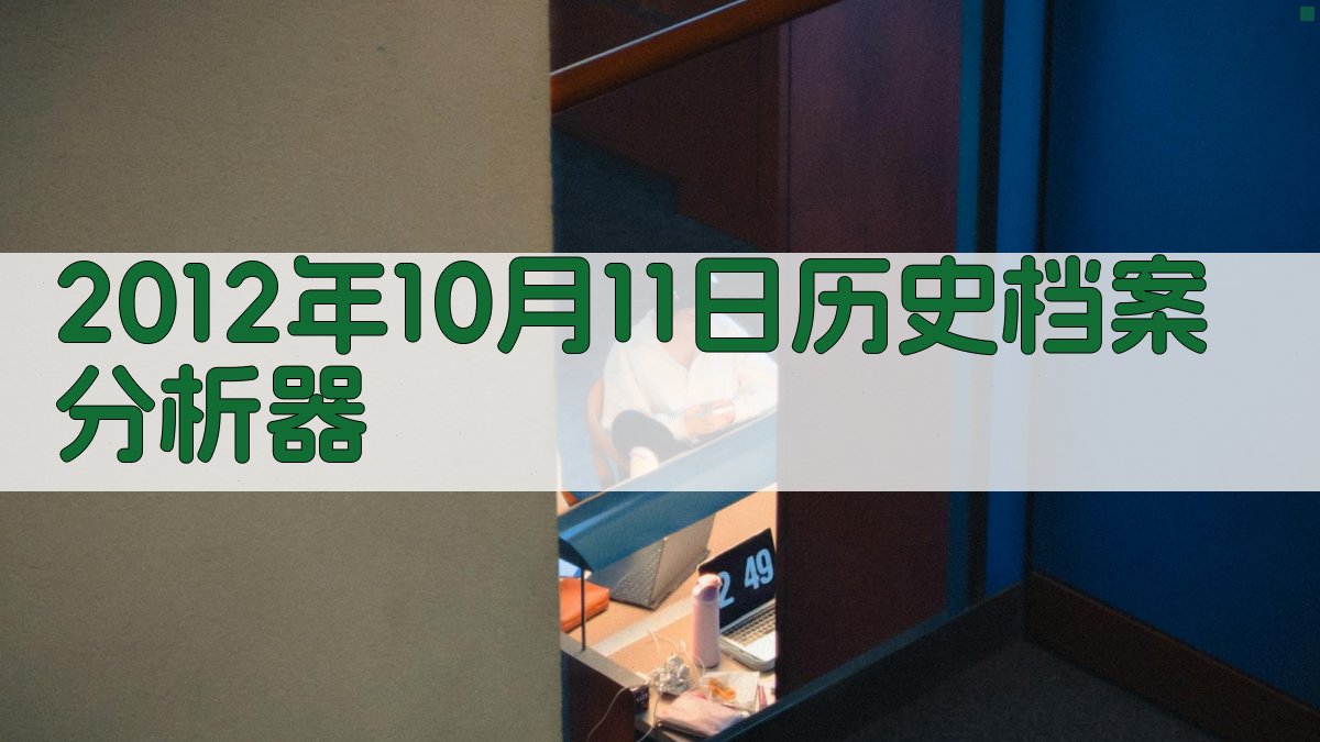 2012年10月11日历史档案分析器