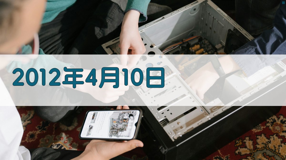 2012年4月10日历史回顾