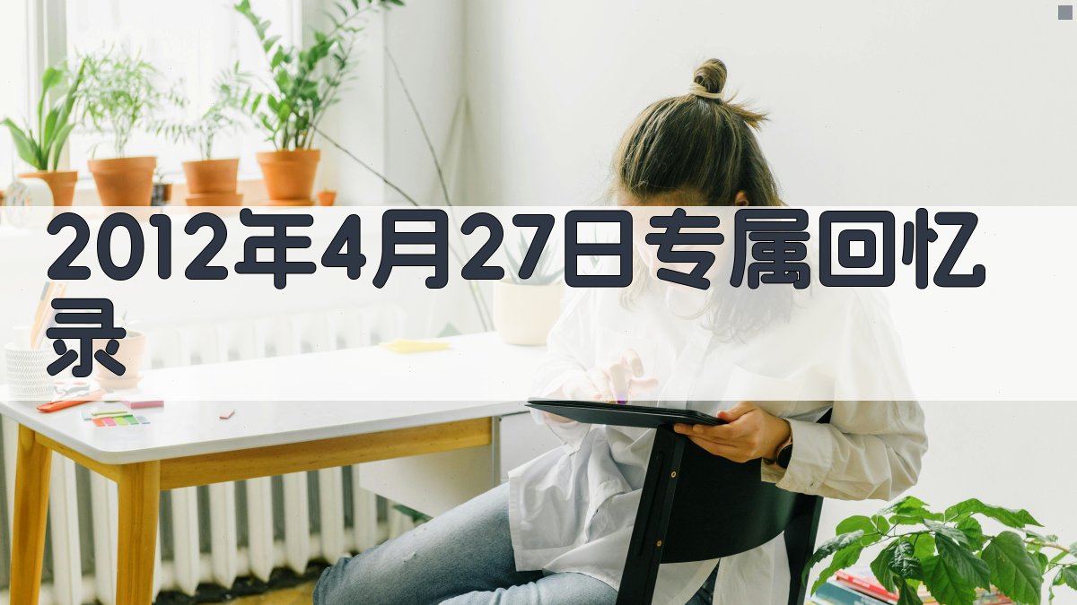 2012年4月27日专属回忆录