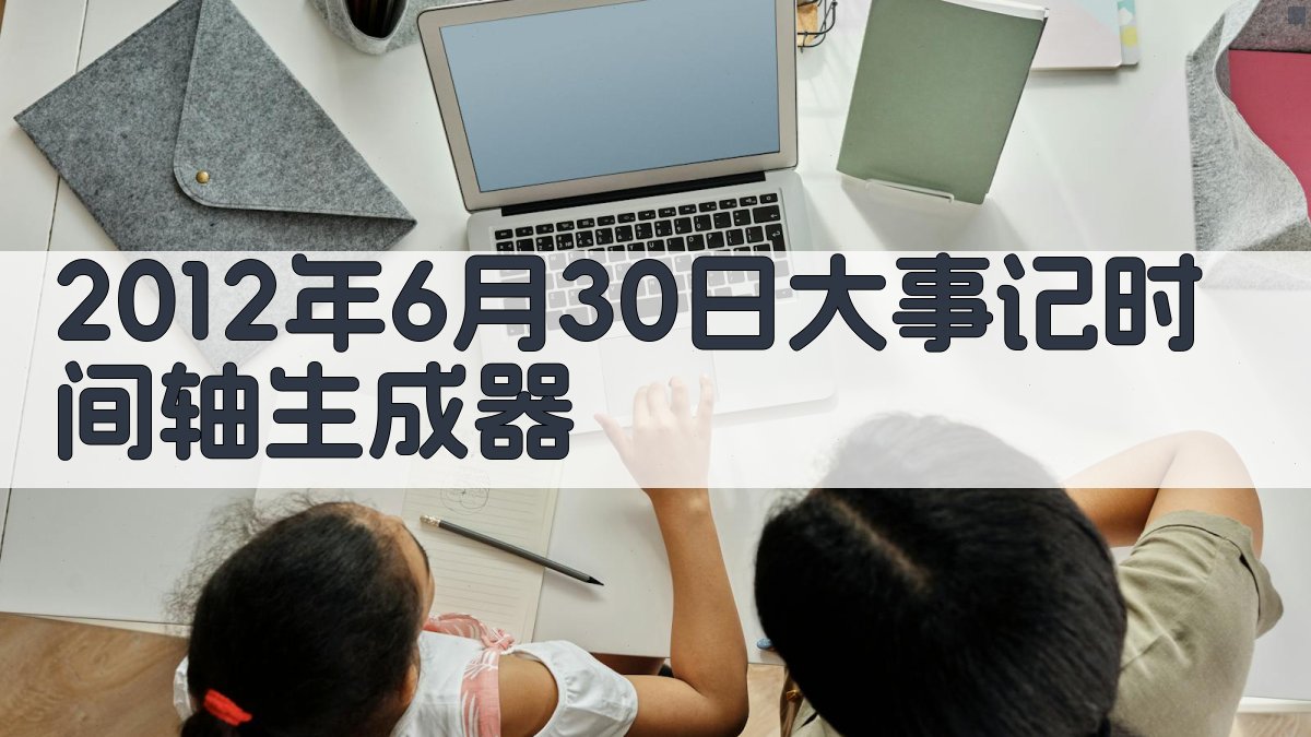 2012年6月30日大事记时间轴生成器