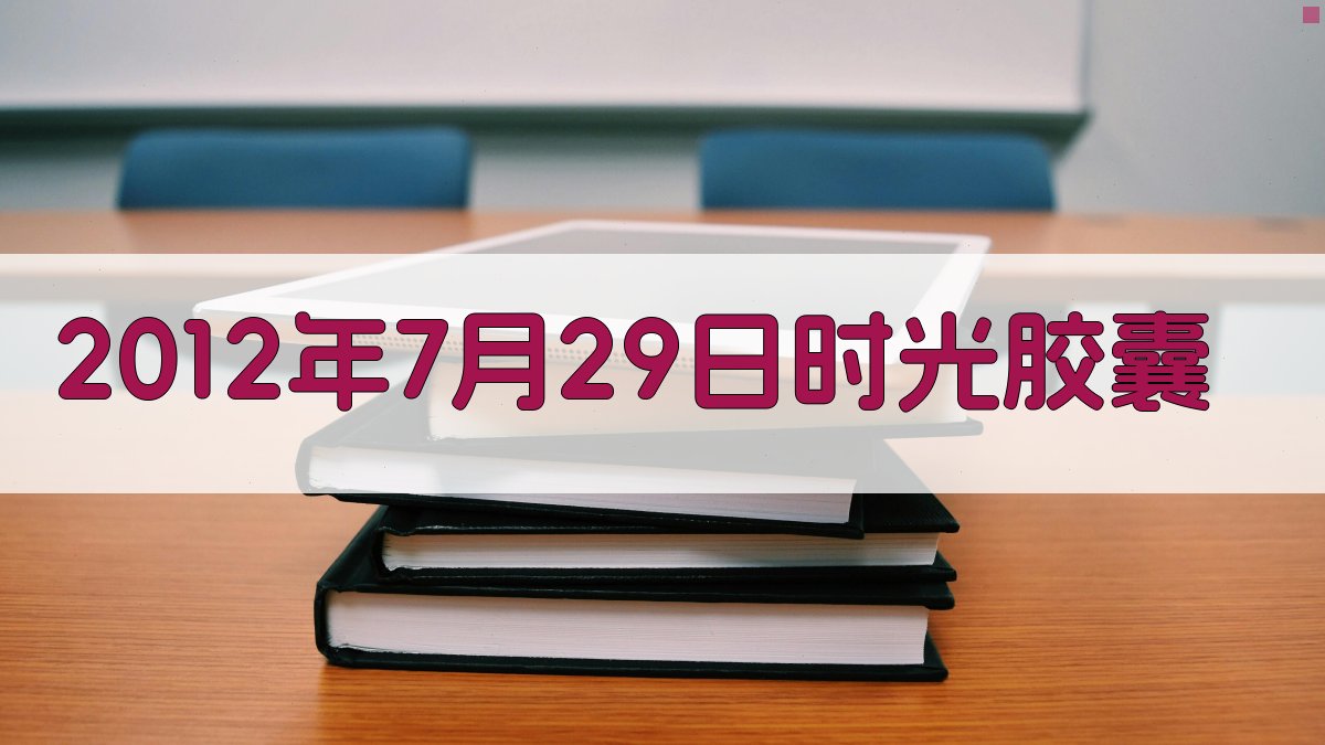 2012年7月29日时光胶囊