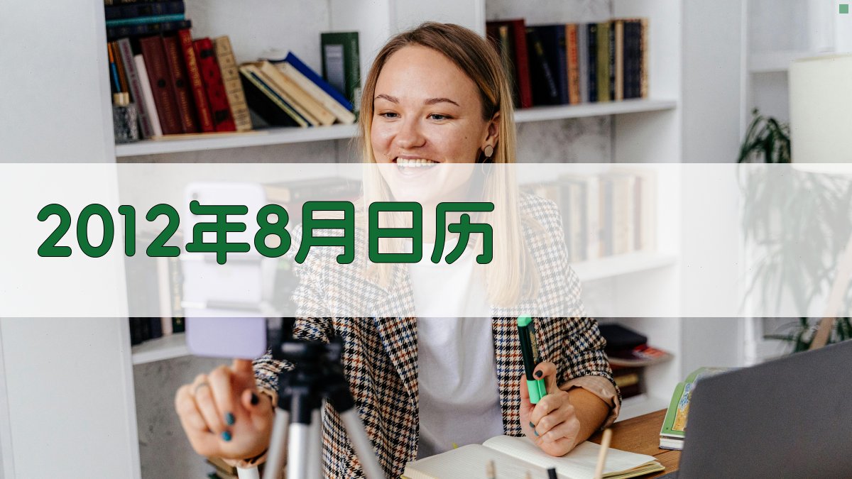 AI生成2012年8月日历