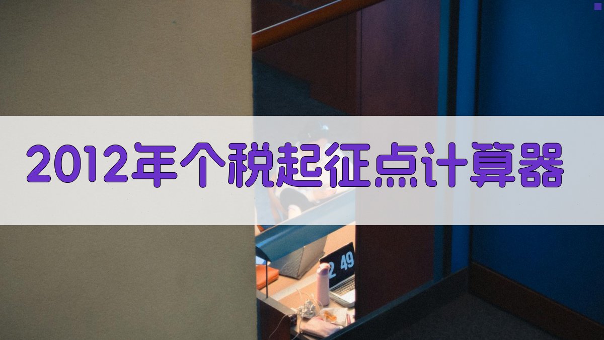 2012年个税起征点计算器