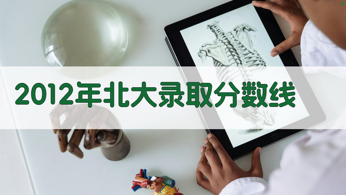 2012年北大录取分数线