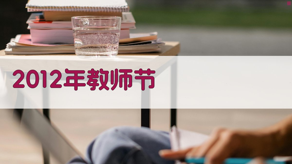 2012年教师节致辞生成器