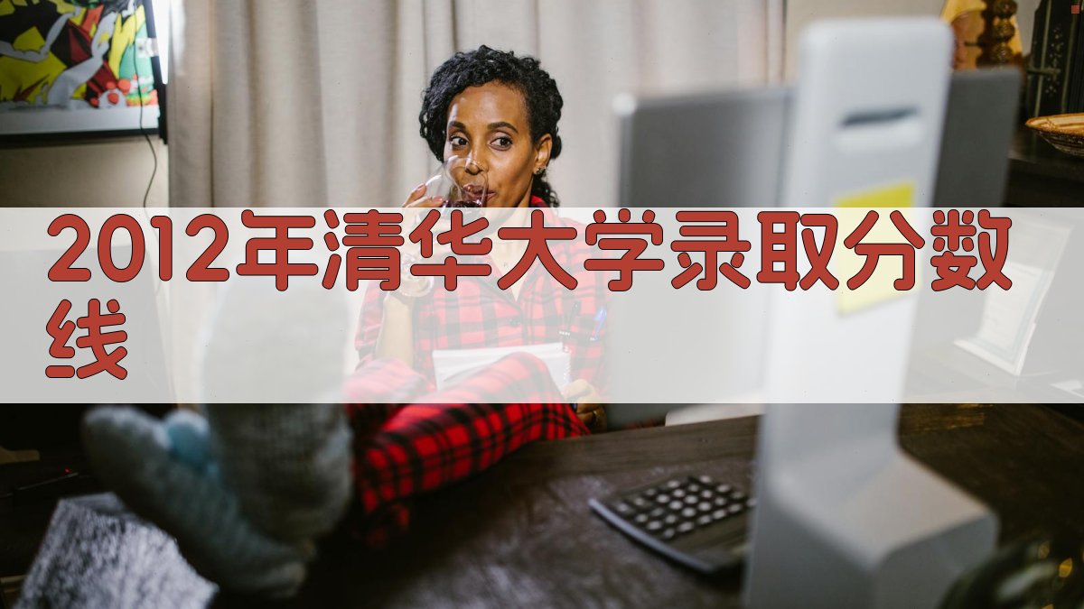 2012年清华大学录取分数线查询