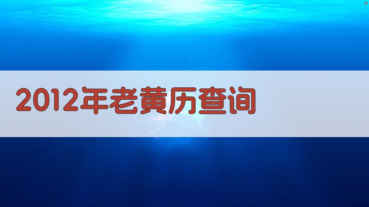 2012年老黄历查询