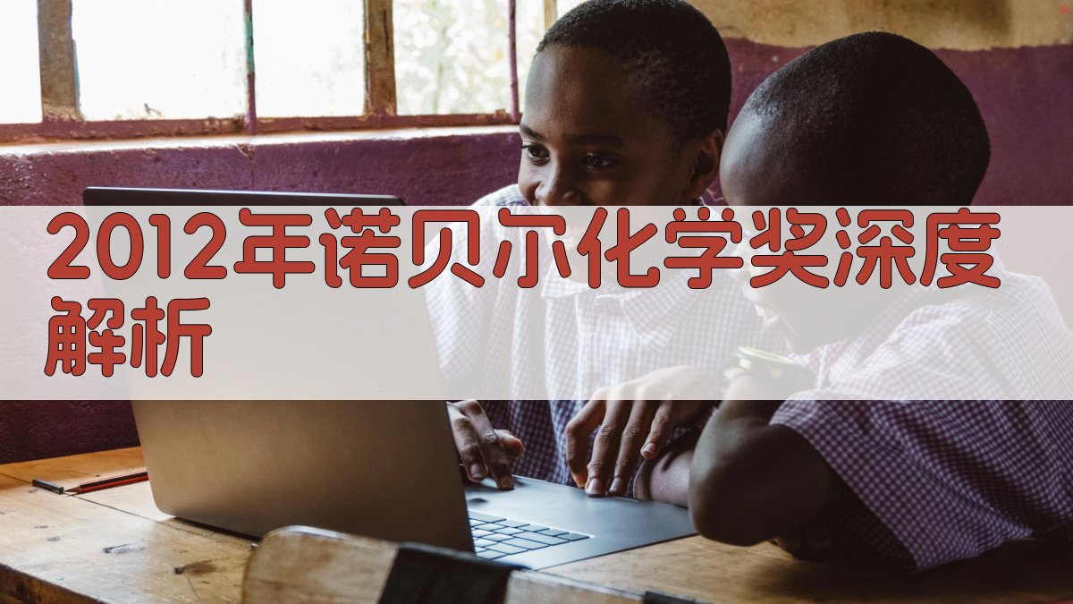 2012年诺贝尔化学奖深度解析