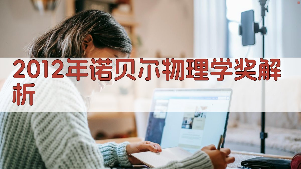 2012年诺贝尔物理学奖解析