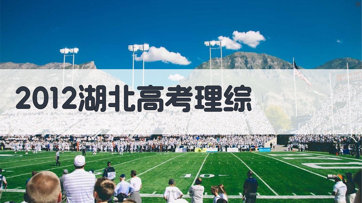 2012湖北高考理综智能解析