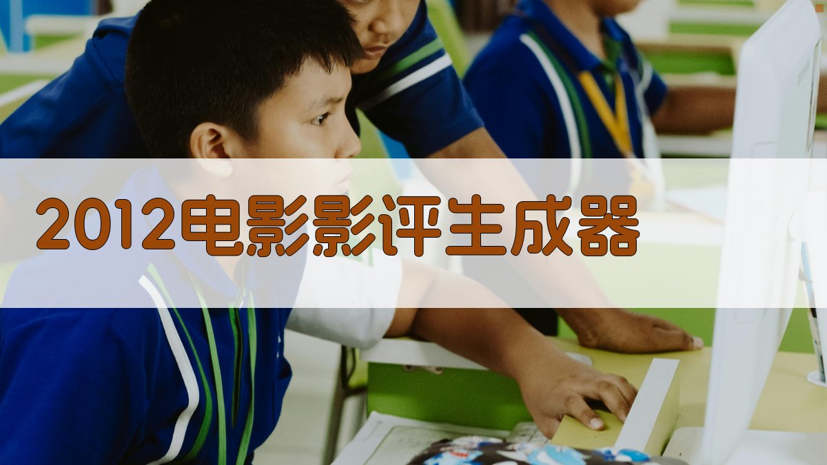 2012电影影评生成器