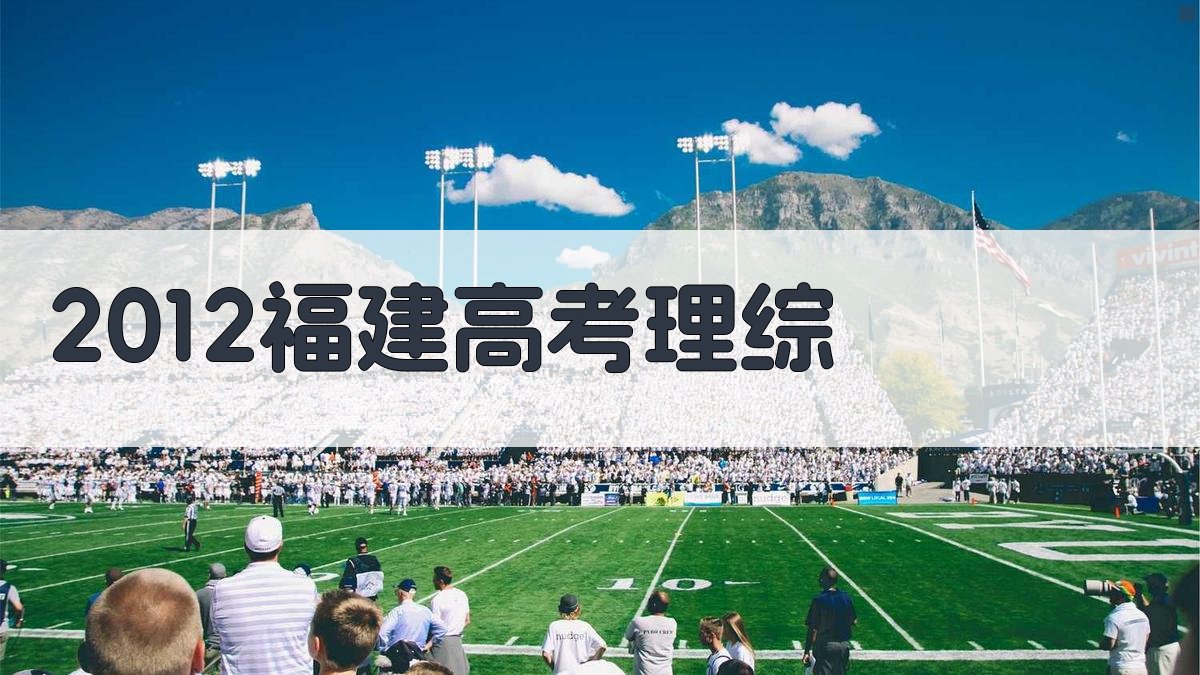 2012福建高考理综解析
