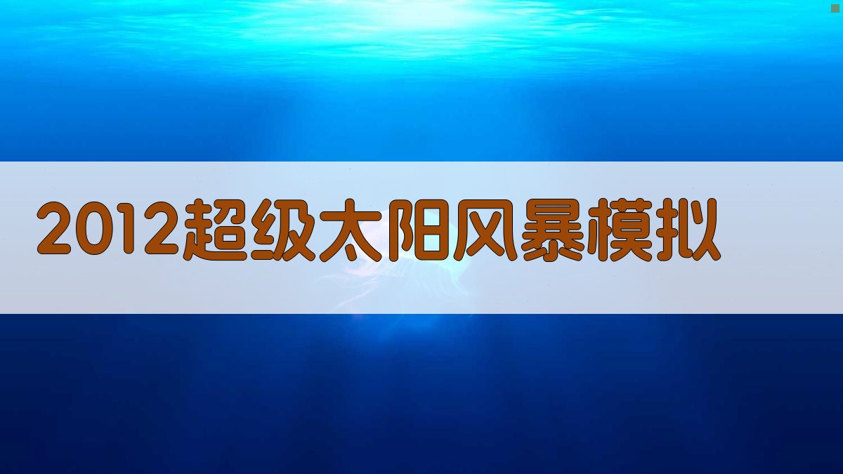 2012超级太阳风暴模拟