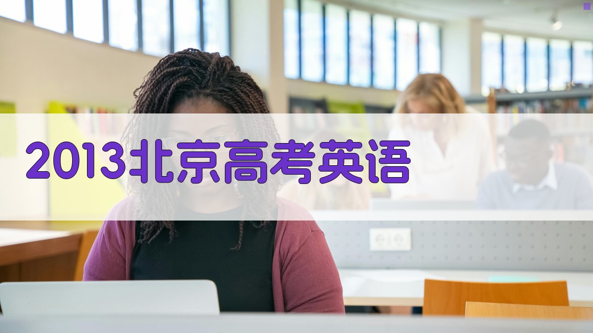 AI 2013北京高考英语智能解析