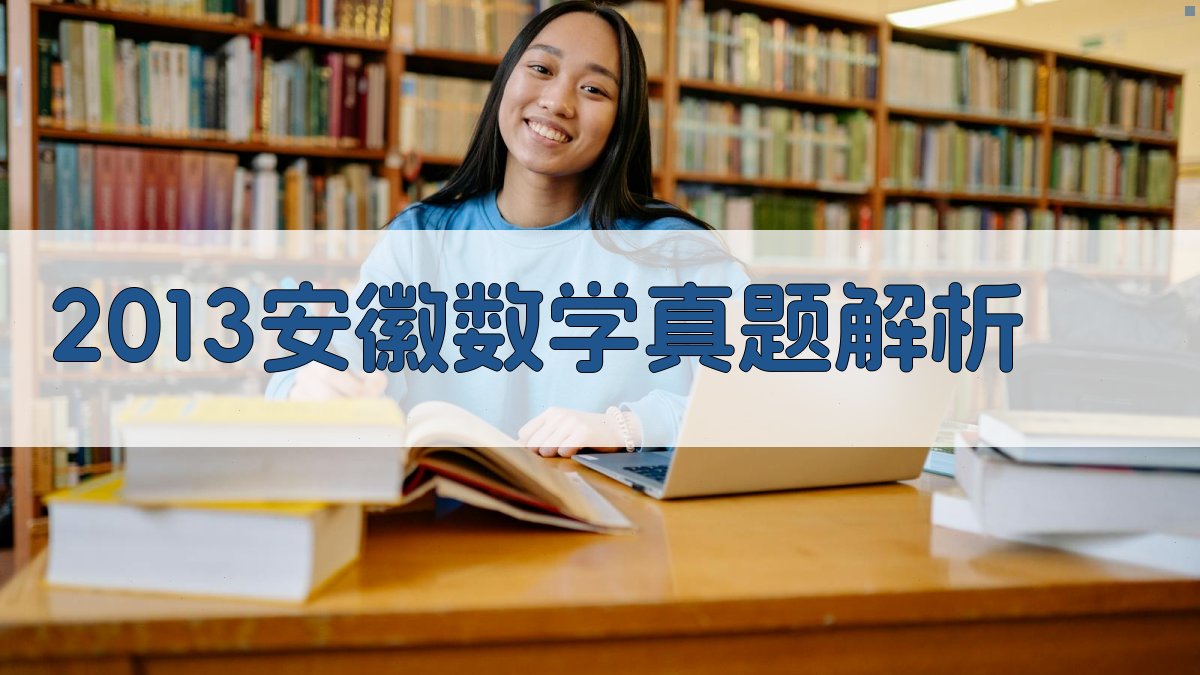 2013安徽数学真题解析