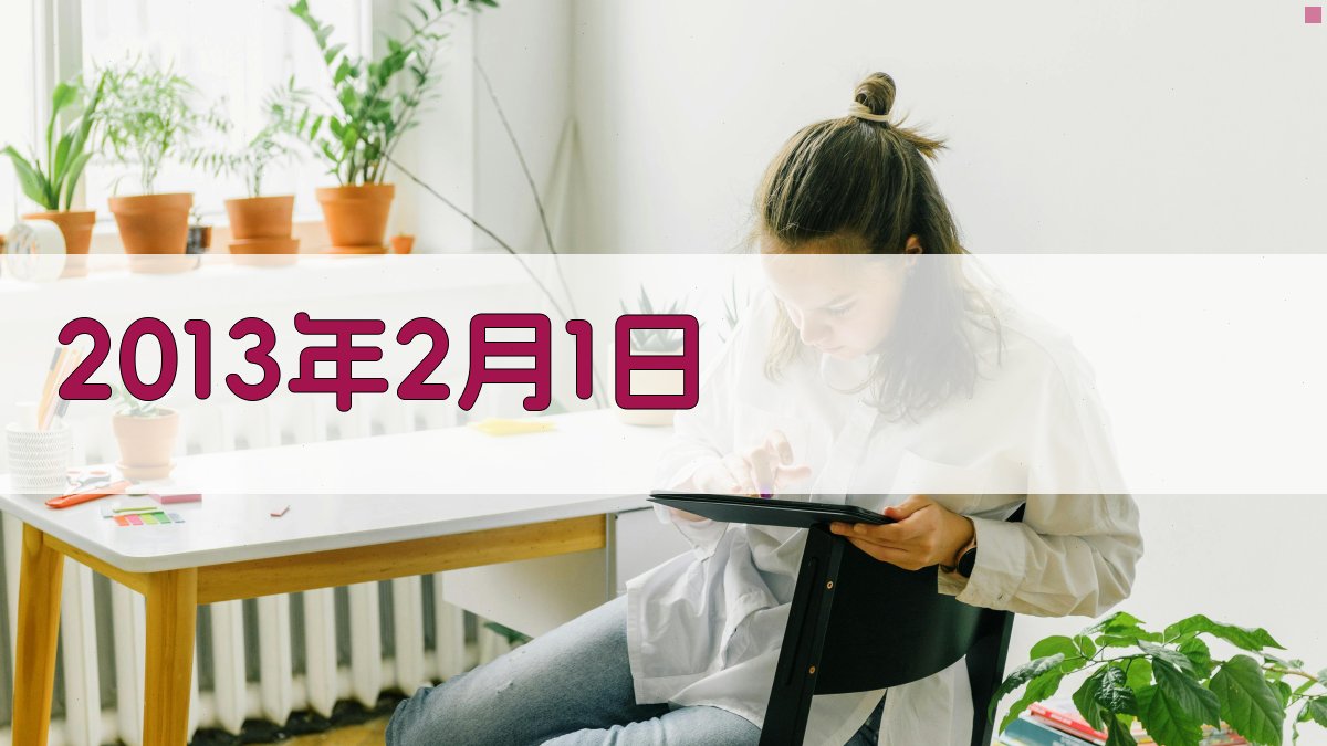 2013年2月1日时光胶囊