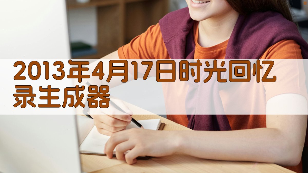 2013年4月17日时光回忆录