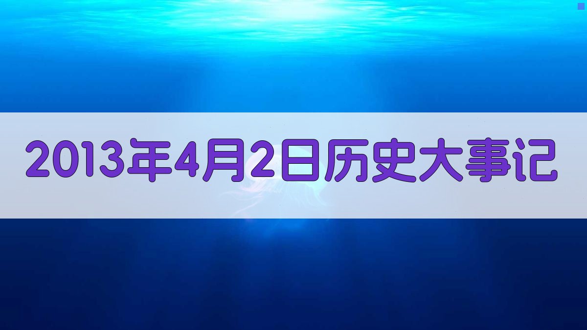 2013年4月2日历史大事记