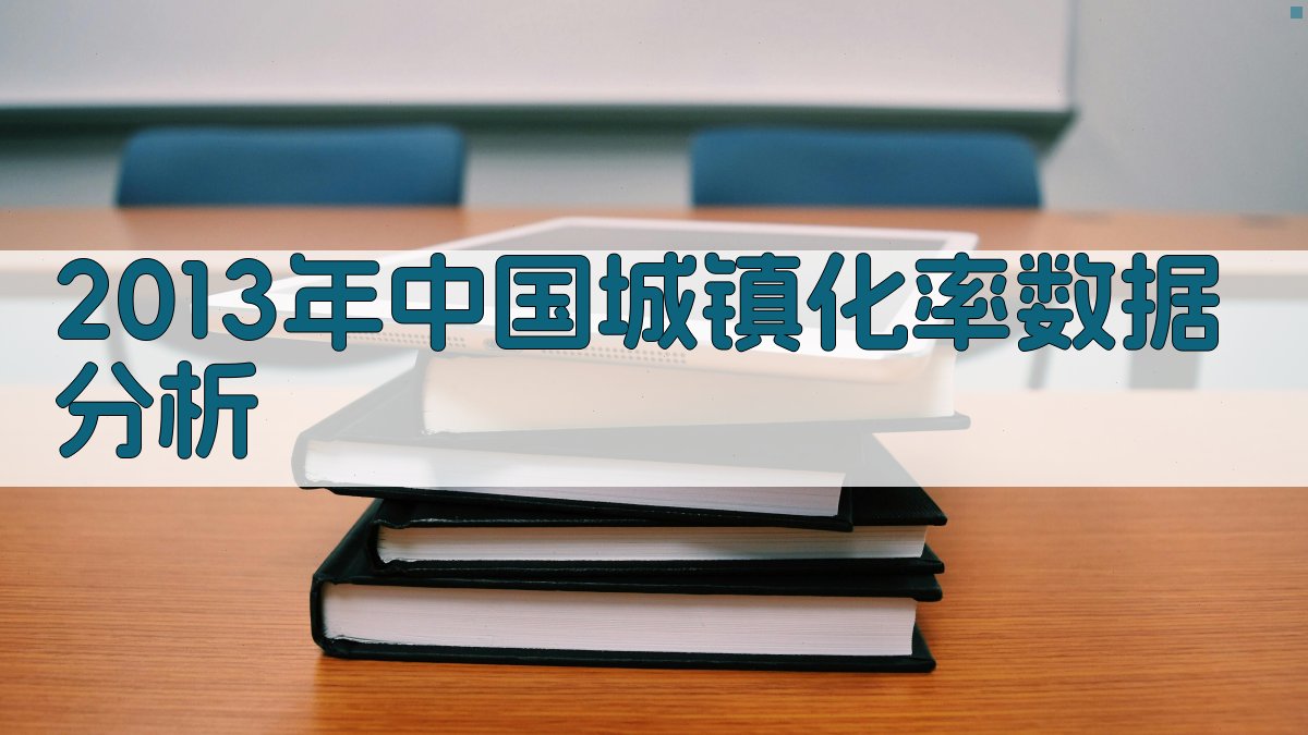 2013年中国城镇化率数据分析