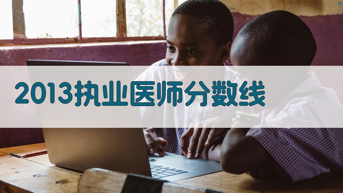 2013执业医师分数线