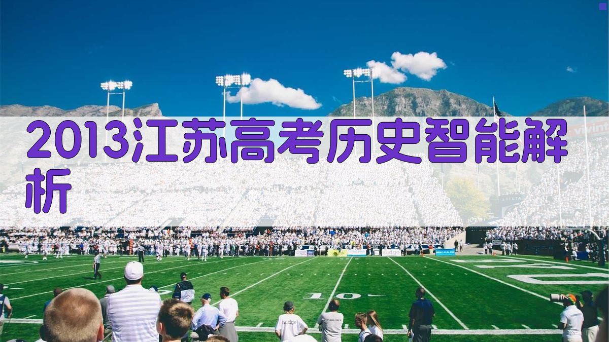 2013江苏高考历史智能解析